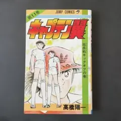 2025年最新】キャプテン翼 初版の人気アイテム - メルカリ
