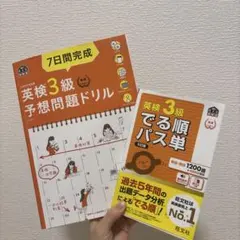 英検3級 予想問題ドリル & でる順パス単