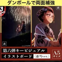 映画　鬼滅の刃 無限城編　第8弾 入場者特典　イラストボード 恋雪ver.