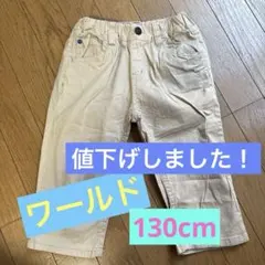 ワールド　130cm