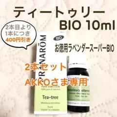 【AKKOさま】PRANAROM ティートゥリー BIO 10ml 精油
