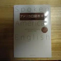 アメリカ口語教本 上級用