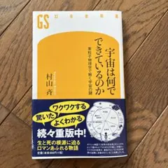 本【宇宙は何でできているのか】