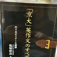 「京大 」英作文のすべて・超難関大学受験・必携　代々木ゼミナール