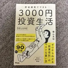 3000円投資生活 DELUXE 横山光昭 即購入可