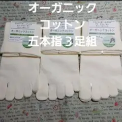 ３足組♪オーガニックコットン　 五本指ソックス(23～25)