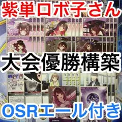 大会優勝ガチ構築済みデッキ ホロライブカードゲーム ホロカ 紫単 ロボ子さん