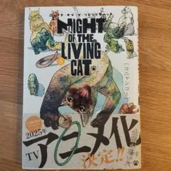 ニャイト・オブ・ザ・リビングキャット 5巻