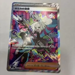 ホミカの演奏 SAR 119/083