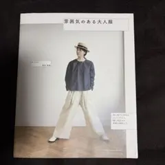 雰囲気のある大人服