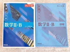 新課程チャート式基礎からの数学Ⅱ+B 青チャート