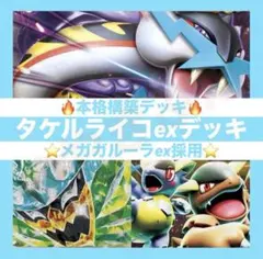 ポケモンカード デッキ タケルライコ オーガポン ラティアス[05025