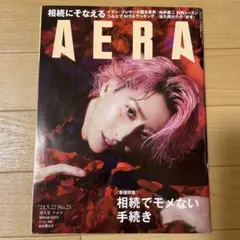 AERA 2023年5月22日増大号 佐久間大介 向井康二