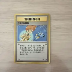 【旧裏】ポケモンカード カスミの勝負 トレーナー ★初期 1996年 ポケカ