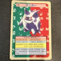 【当時物・希少】トップサン ポケモンカード ゲンガー ゴースト 2枚セット 裏青 当時物・希少】トップサン ポケモンカード ゲンガー ゴースト 2枚