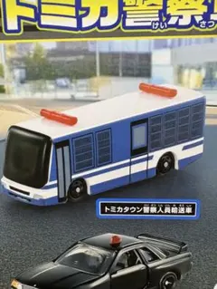 トミカ トミカタウン 警察車両セット バス 警察人員輸送車