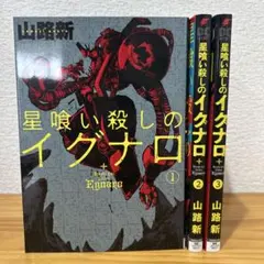 星喰い殺しのイグナロ 1〜3巻