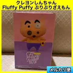 クレヨンしんちゃん　Fluffy Puffy ぶりぶりざえもん