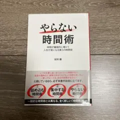 やらない時間術
