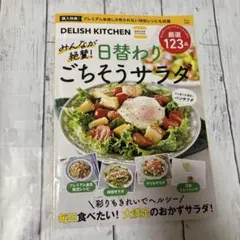 DELISH KITCHEN みんなが絶賛! 日替わりごちそうサラダ