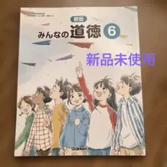新版　みんなの道徳6 新品未使用