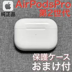 【綺麗】Apple AirPods Pro 第2世代 ライトニング 充電ケース