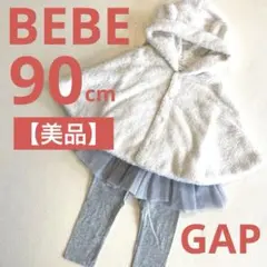 【美品】BEBE ポンチョ＆GAPチュニック　レギンス　90 ベビー
