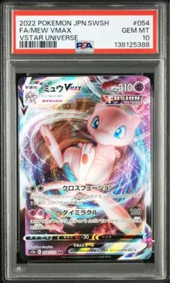 【PSA10】 ミュウvmax rrr 054/172