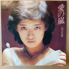 山口百恵 - 愛の嵐 / シニカル 7インチ レコード 和レゲエ - メルカリ