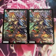魔誕の封殺ディアスz 2枚