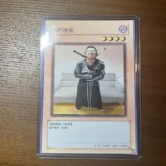 山田ハウス　遊戯王「瀬戸康史」