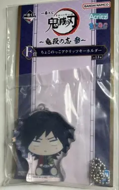 一番くじ鬼滅の刃　F賞　冨岡義勇