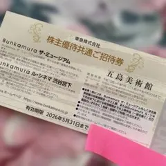 東急　優待共通ご招待券　Bunkamura ル•シネマ　渋谷宮下　五島美術館