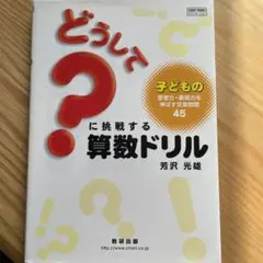 どうして？に挑戦する算数ドリル