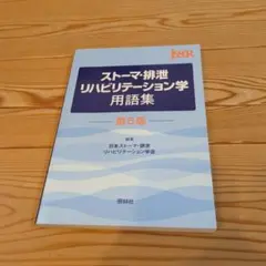 ストーマ・排泄リハビリテーション学用語集 第5版