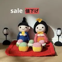 手編み ひな人形セット