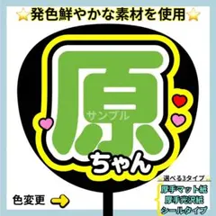 ⭐️よく目立つ⭐️ 原ちゃん うちわ文字 ファンサ うちわ