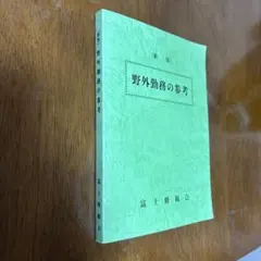 (新版)普通科小部隊訓練指導法の参考　富士修親会 新版 普通科小部隊訓練指導法の参考 富士修親会 自衛隊 新版