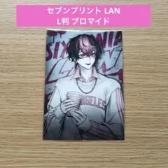 【即購入⭕️】シクフォニ LAN セブンプリント L判 ブロマイド