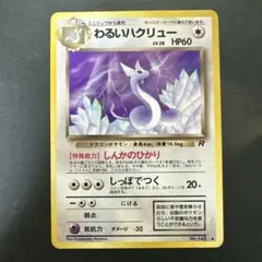 わるいハクリュー ◆のサムネイル