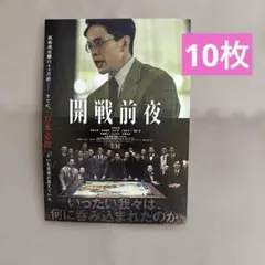 開戦前夜 映画フライヤー 池松壮亮 仲野太賀　岩田剛典 江口洋介 10枚のサムネイル