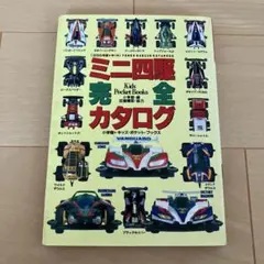 ミニ四駆完全カタログ ＆ミニ四駆G・U・P完全カタログ 2冊 - メルカリ