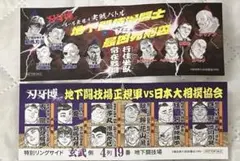 刃牙博　入場者特典チケット風カード　2枚　バキ