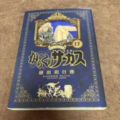 新品未開封！】からくりサーカス 完全版 24巻 - メルカリ