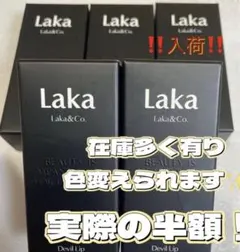 LAKA ラカ デビルリップ 在庫あり 専用お作り致します！説明欄必須