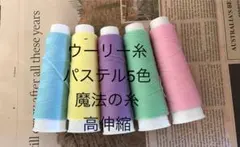 ウーリー糸パステル5色 高伸縮 魔法の糸 ニット用 ロックミシン可