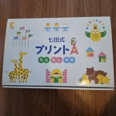 七田式 プリントA vol.2以降未使用 楽天市場】七田式 プリントaの通販