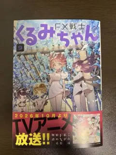 FX戦士くるみちゃん 9巻