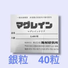 【おまけつき】マグレインクリア 銀粒 40粒