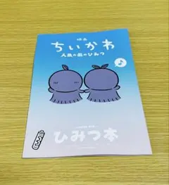 映画 ちいかわ 人魚の島のひみつ 入場者特典 ひみつ本